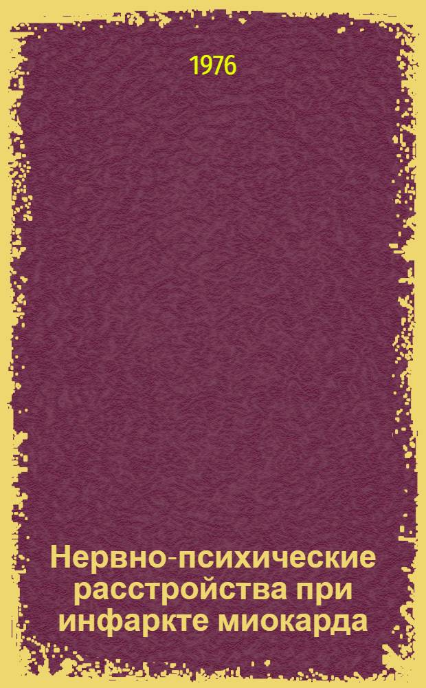 Нервно-психические расстройства при инфаркте миокарда : Диагностика и лечение их : В помощь практ. врачу : Метод. письмо