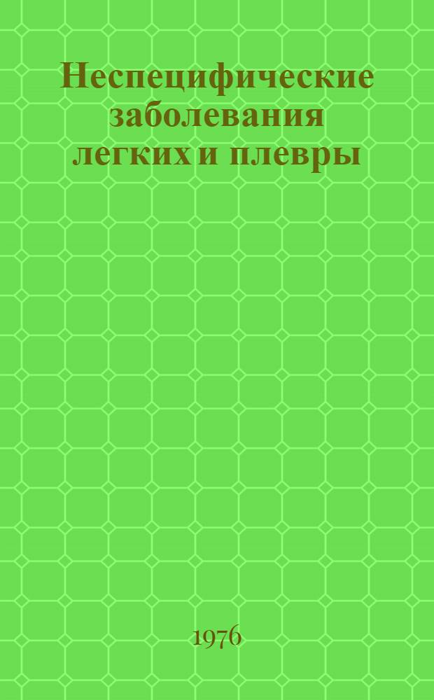 Неспецифические заболевания легких и плевры : Метод. рекомендации для занятий с субординаторами