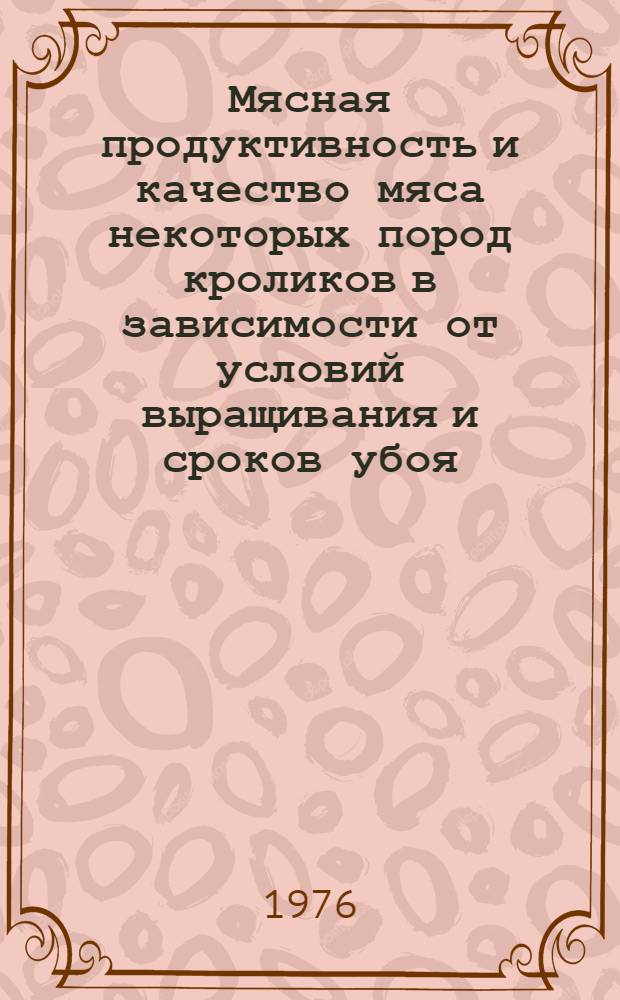 Мясная продуктивность и качество мяса некоторых пород кроликов в зависимости от условий выращивания и сроков убоя : Автореф. дис. на соиск. учен. степени канд. с.-х. наук : (06.02.04)
