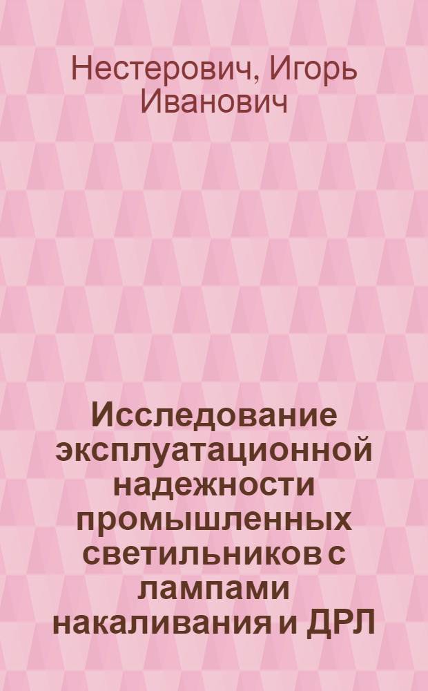 Исследование эксплуатационной надежности промышленных светильников с лампами накаливания и ДРЛ : Автореф. дис. на соиск. учен. степени канд. техн. наук : (05.10.02)