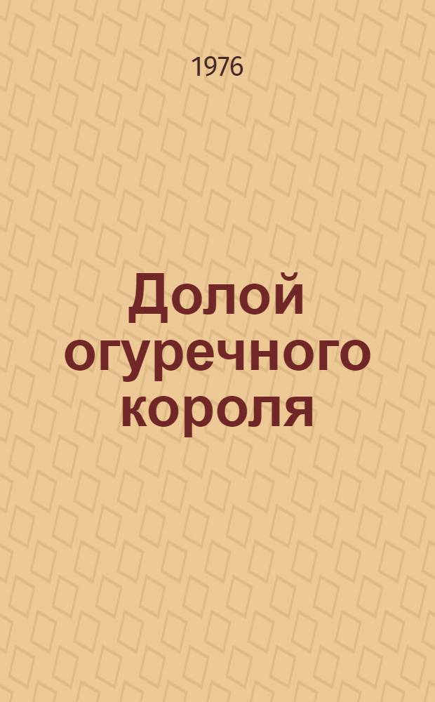 Долой огуречного короля : Повесть : Для сред. возраста