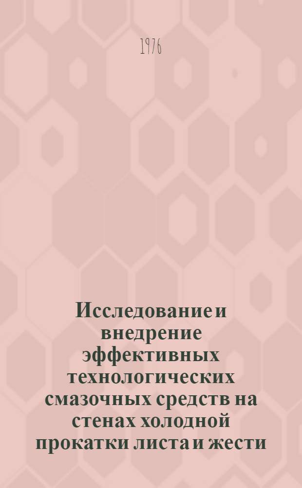 Исследование и внедрение эффективных технологических смазочных средств на стенах холодной прокатки листа и жести : Автореф. дис. на соиск. учен. степени канд. техн. наук : (05.16.05)