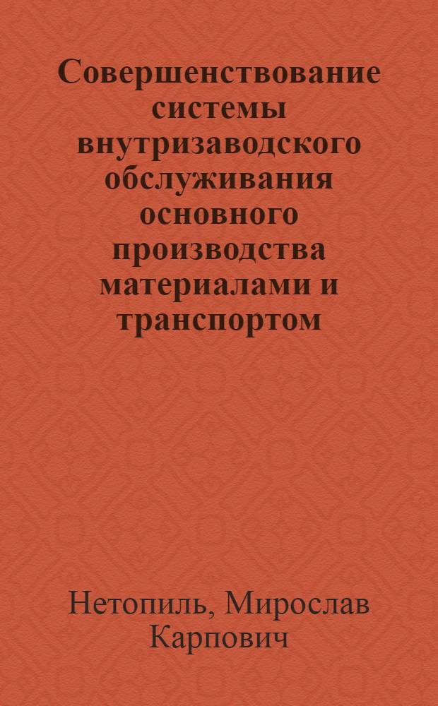 Совершенствование системы внутризаводского обслуживания основного производства материалами и транспортом : (На примере заводов подъемно-трансп. машиностроения) : Автореф. дис. на соиск. учен. степени канд. экон. наук : (08.00.05)