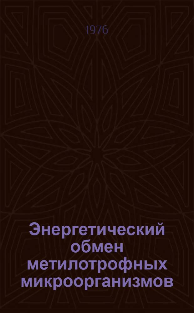 Энергетический обмен метилотрофных микроорганизмов : Автореф. дис. на соиск. учен. степени канд. биол. наук : (03.00.07)