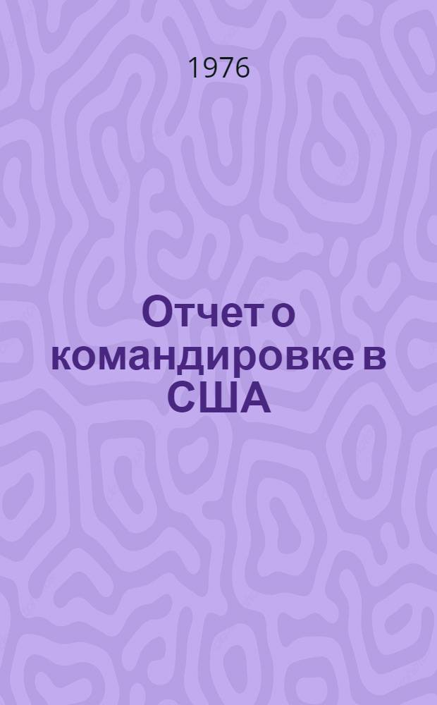 Отчет о командировке в США