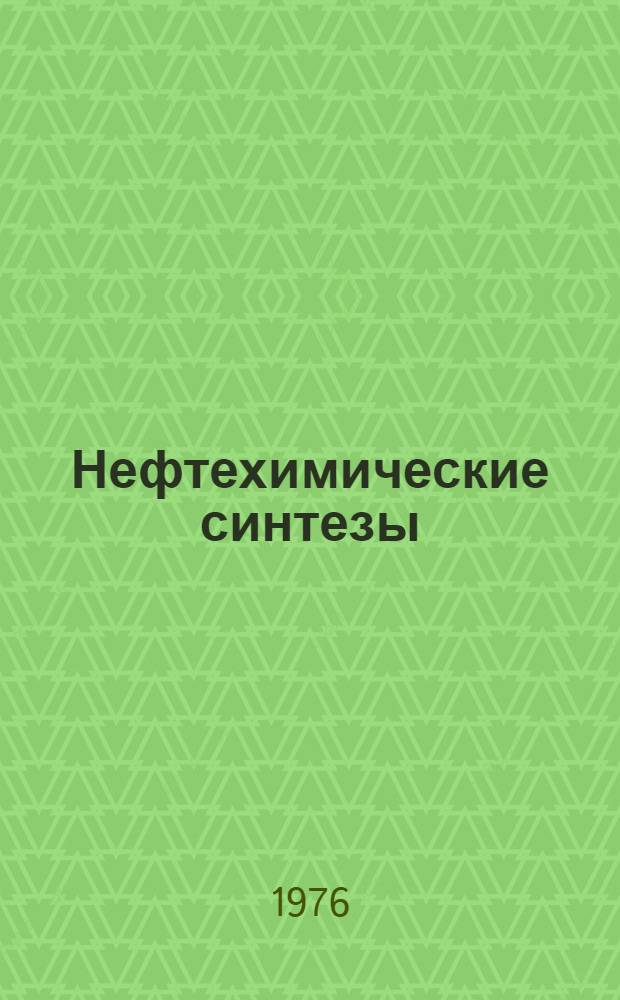 Нефтехимические синтезы : Сб. статей