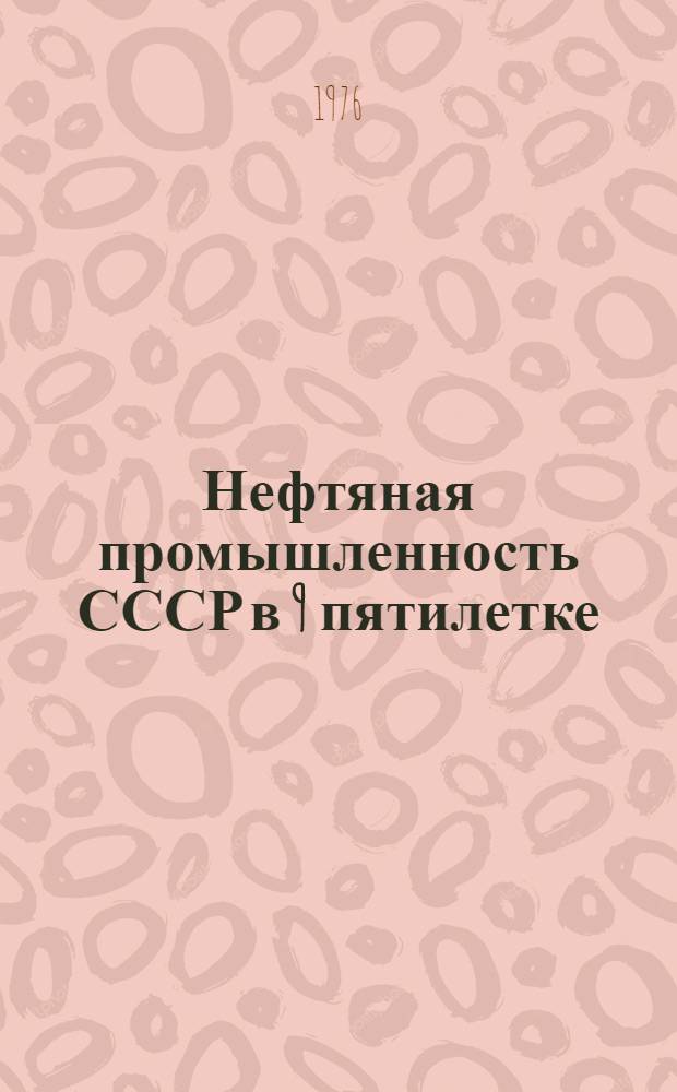 Нефтяная промышленность СССР в 9 пятилетке : (Предварит. итоги) : Стат. данные