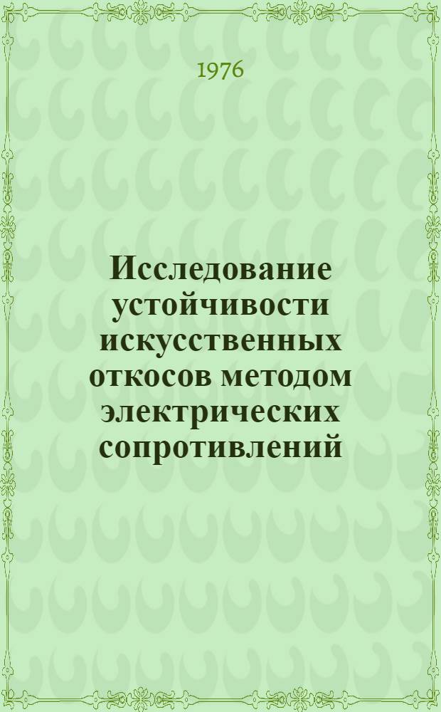 Исследование устойчивости искусственных откосов методом электрических сопротивлений : (На примере прогнозирования оползневых явлений в карьерах Николпольск. марганцевого бассейна) : Автореф. дис. на соиск. учен. степени канд. геол.-минерал. наук : (04.00.12)