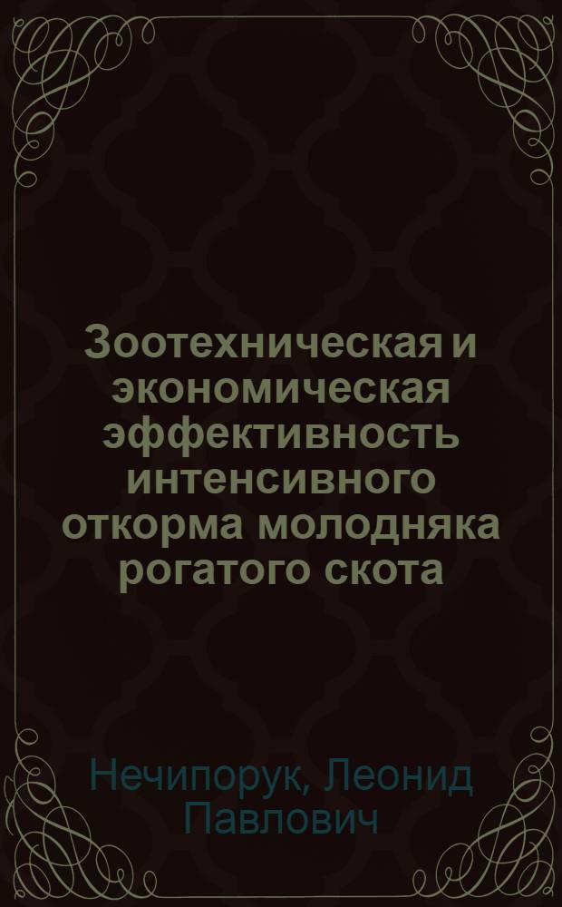 Зоотехническая и экономическая эффективность интенсивного откорма молодняка рогатого скота : Автореф. дис. на соиск. учен. степени канд. с.-х. наук : (06.02.04)