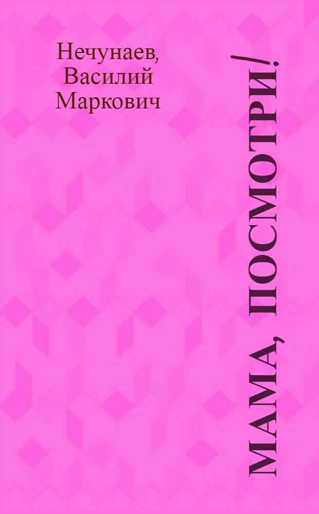 Мама, посмотри! : Стихи : Для мл. школьного и дошкольного возраста