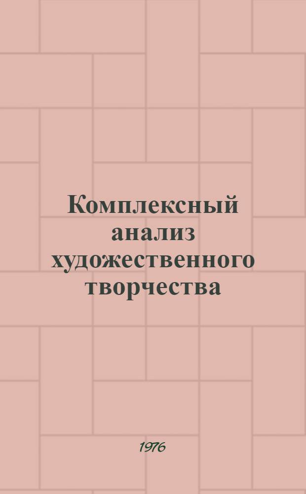 Комплексный анализ художественного творчества : Учеб.-метод. руководство