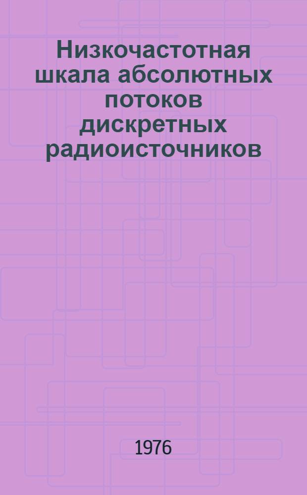 Низкочастотная шкала абсолютных потоков дискретных радиоисточников