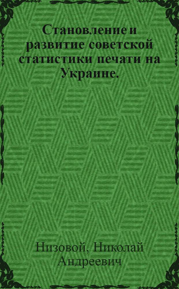Становление и развитие советской статистики печати на Украине. (1917-1936 гг.) : Автореф. дис. на соиск. учен. степени к. п. н