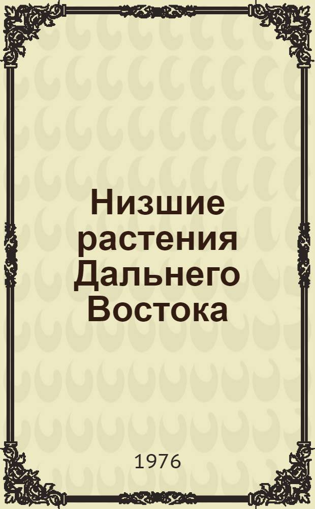 Низшие растения Дальнего Востока : Сборник статей