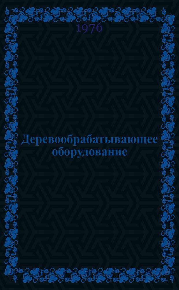 Деревообрабатывающее оборудование : Экспресс-информ