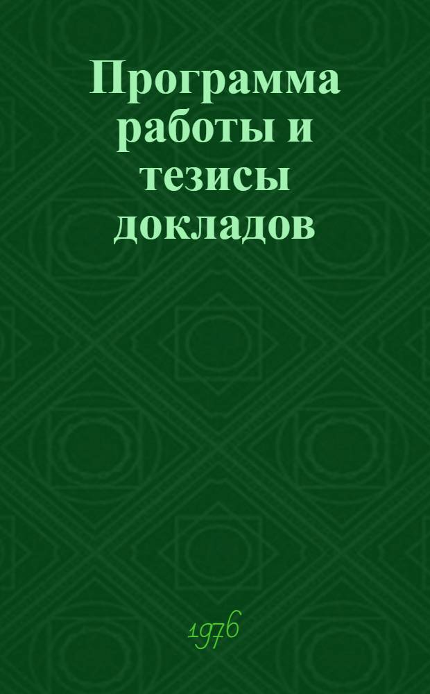 Программа работы и тезисы докладов