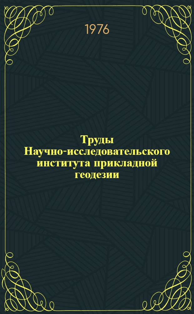 Труды Научно-исследовательского института прикладной геодезии