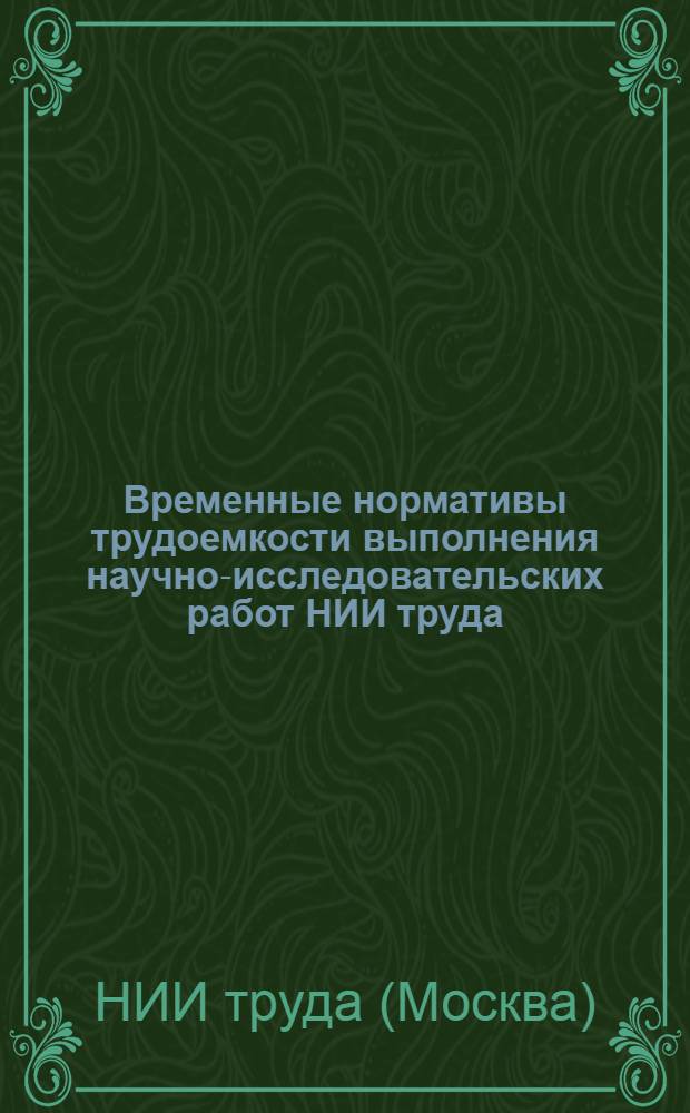 Временные нормативы трудоемкости выполнения научно-исследовательских работ НИИ труда