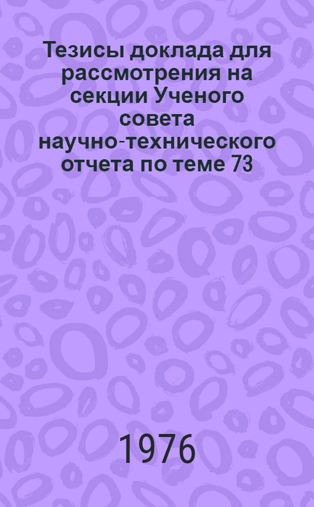 Тезисы доклада для рассмотрения на секции Ученого совета научно-технического отчета по теме 73(50) результат HIх "Провести исследование эффективности и разработать рекомендации по областям и объемам рационального применения взаимозаменяемых конструкций по их видам с целью повышения эффективности строительства и снижения металлоемкости на 1976-1990 гг. и