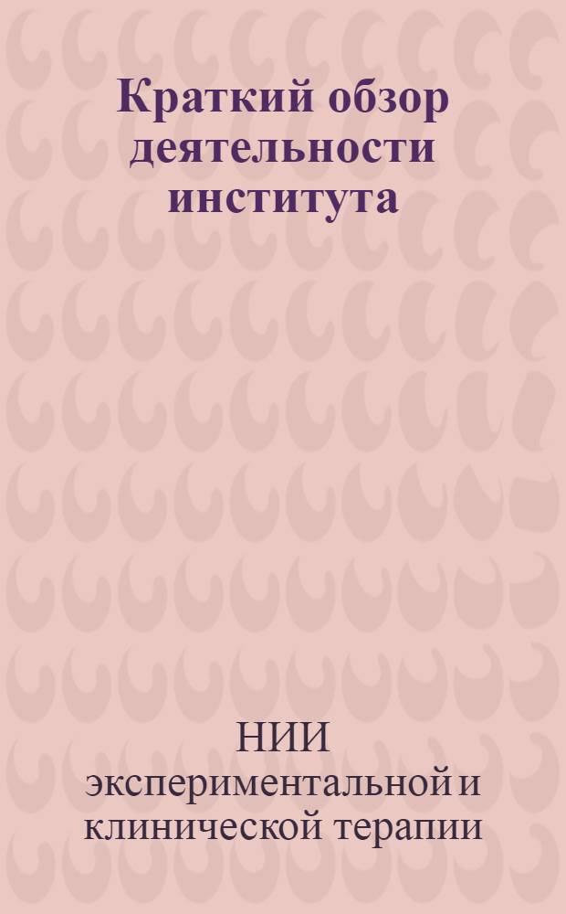 [Краткий обзор деятельности института]