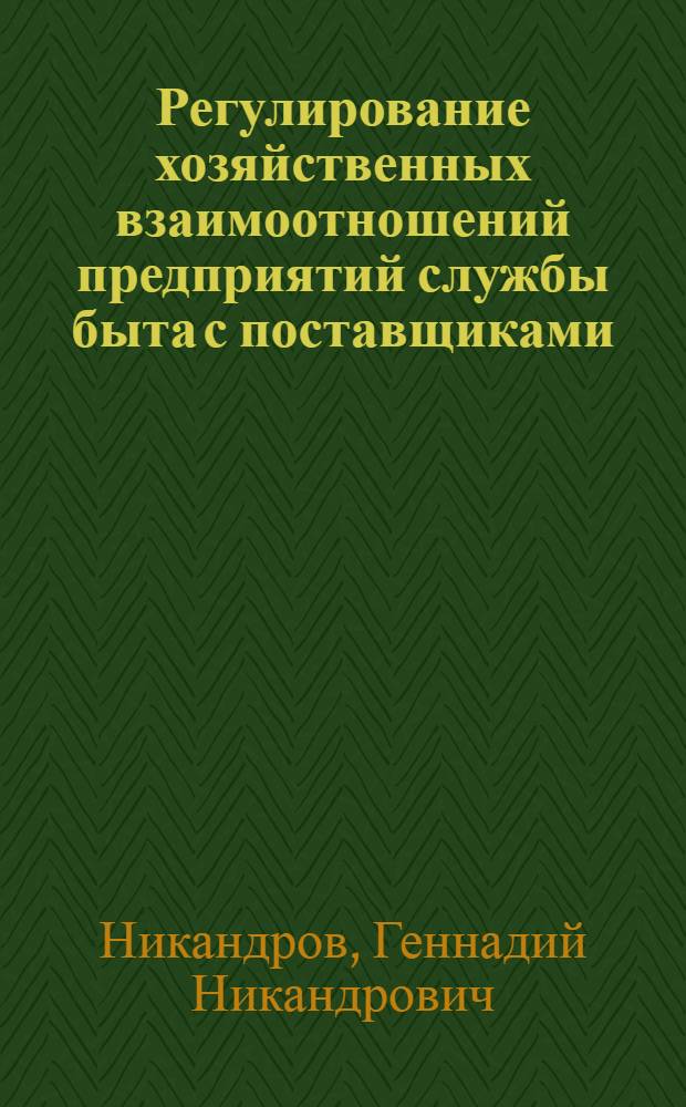 Регулирование хозяйственных взаимоотношений предприятий службы быта с поставщиками : Конспект лекций