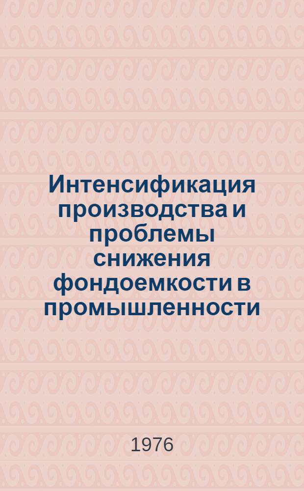 Интенсификация производства и проблемы снижения фондоемкости в промышленности : (На примере машиностроения и металлообработки БССР) : Автореф. дис. на соиск. учен. степени канд. экон. наук : (08.00.05)