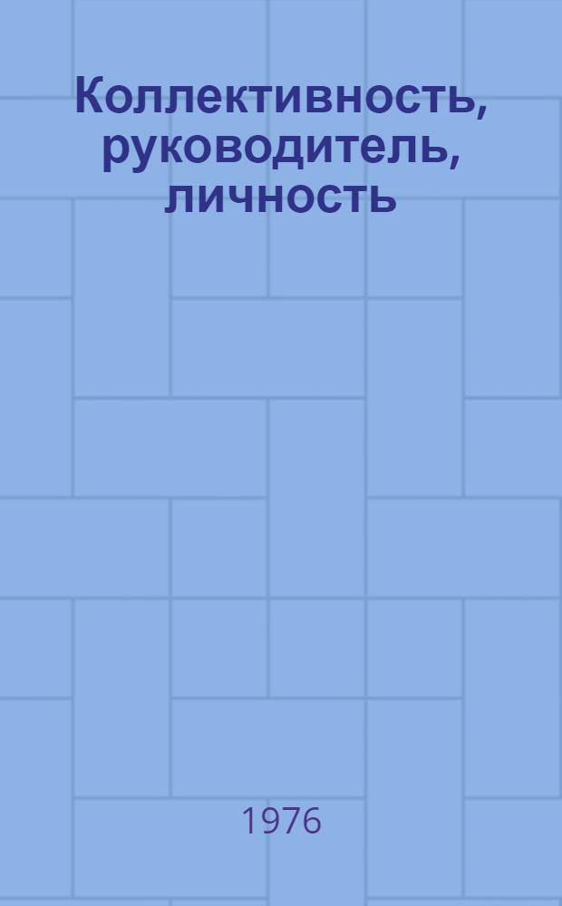 Коллективность, руководитель, личность