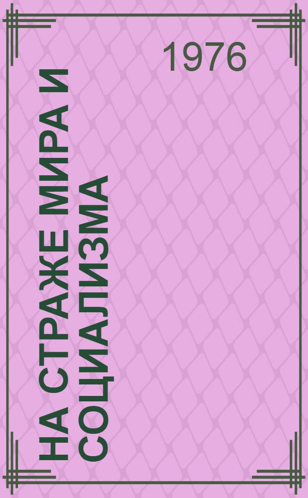 На страже мира и социализма : (К 59 годовщине Сов. Вооруж. Сил)