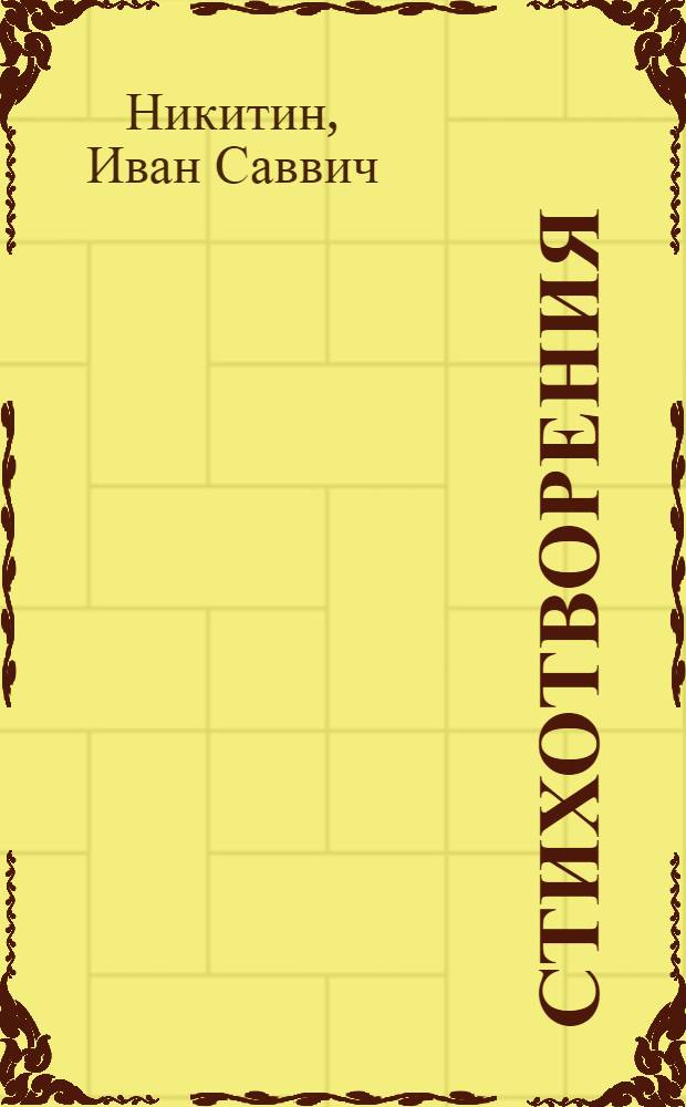 Стихотворения