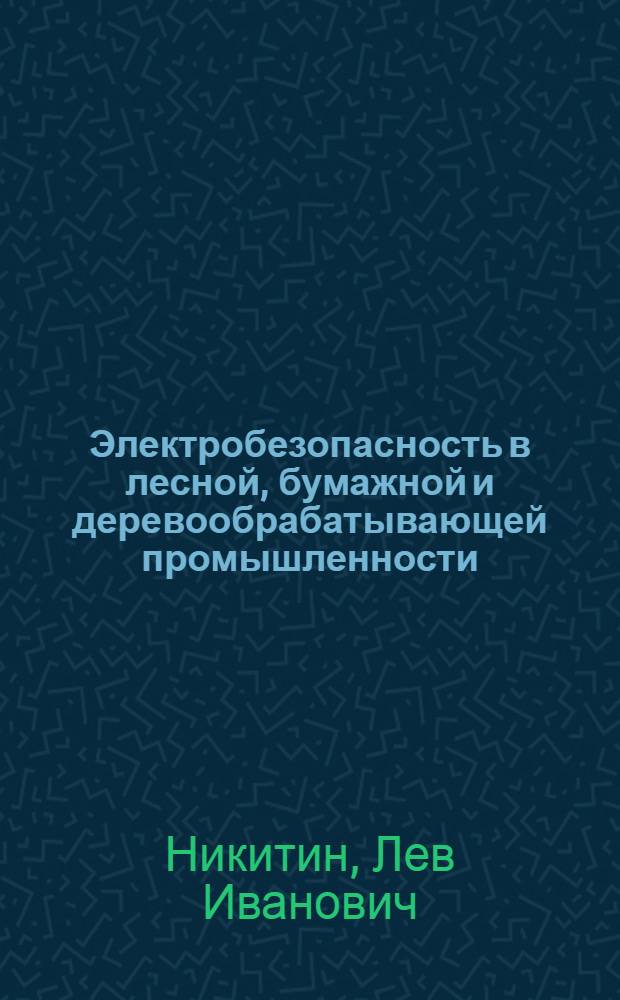 Электробезопасность в лесной, бумажной и деревообрабатывающей промышленности