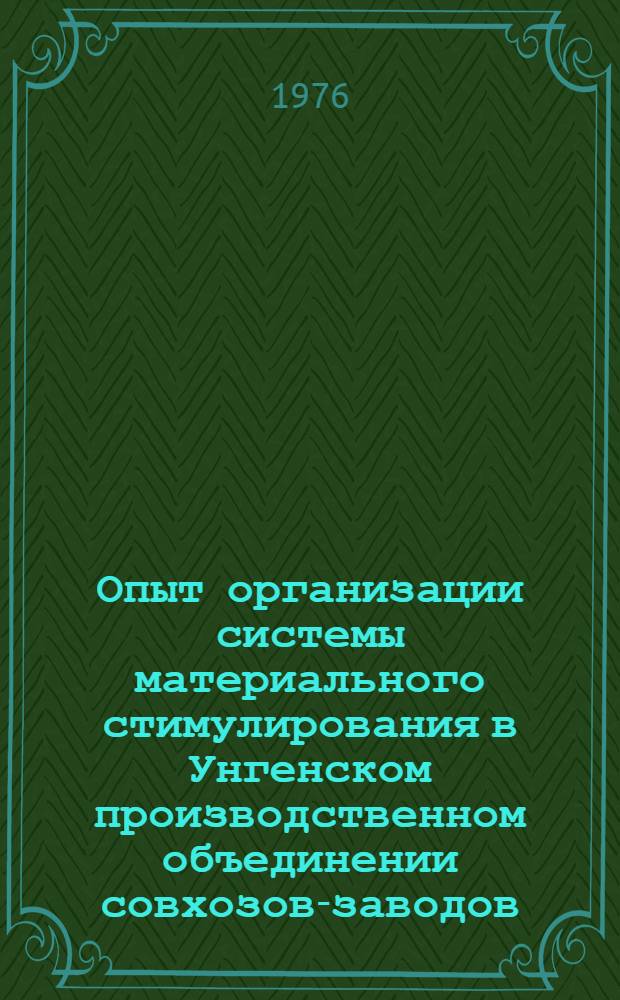 Опыт организации системы материального стимулирования в Унгенском производственном объединении совхозов-заводов