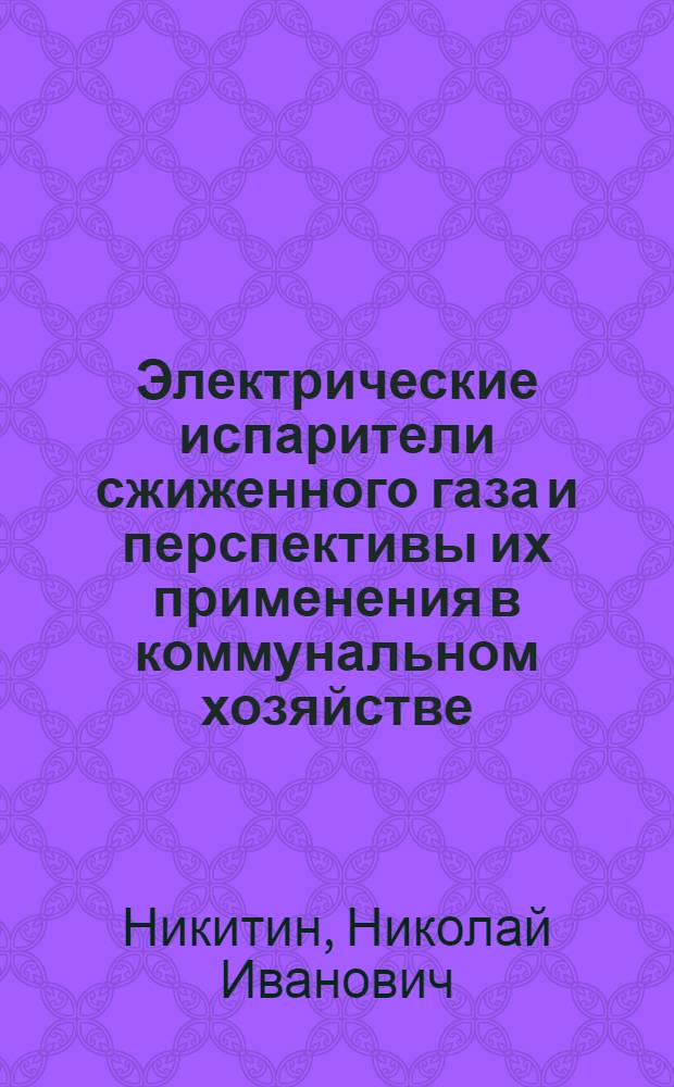 Электрические испарители сжиженного газа и перспективы их применения в коммунальном хозяйстве