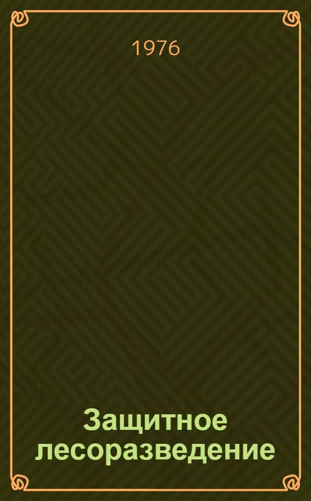 Защитное лесоразведение