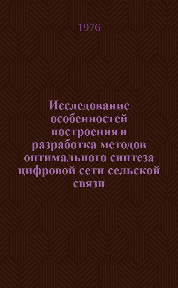 Исследование особенностей построения и разработка методов оптимального синтеза цифровой сети сельской связи : Автореф. дис. на соиск. учен. степени канд. техн. наук : (05.12.14)