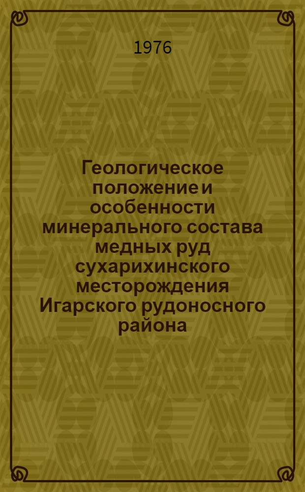Геологическое положение и особенности минерального состава медных руд сухарихинского месторождения Игарского рудоносного района : Автореф. дис. на соиск. учен. степени канд. геол.-минерал. наук : (04.00.08)
