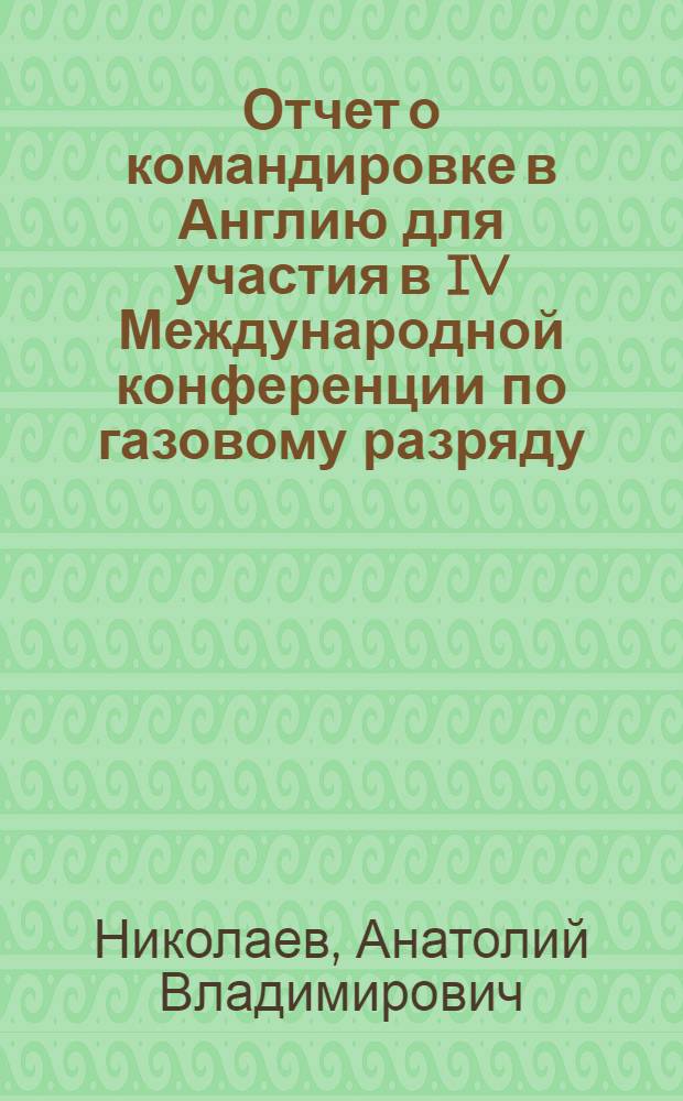 Отчет о командировке в Англию [для участия в IV Международной конференции по газовому разряду (7-10 сентября 1976 г.)]