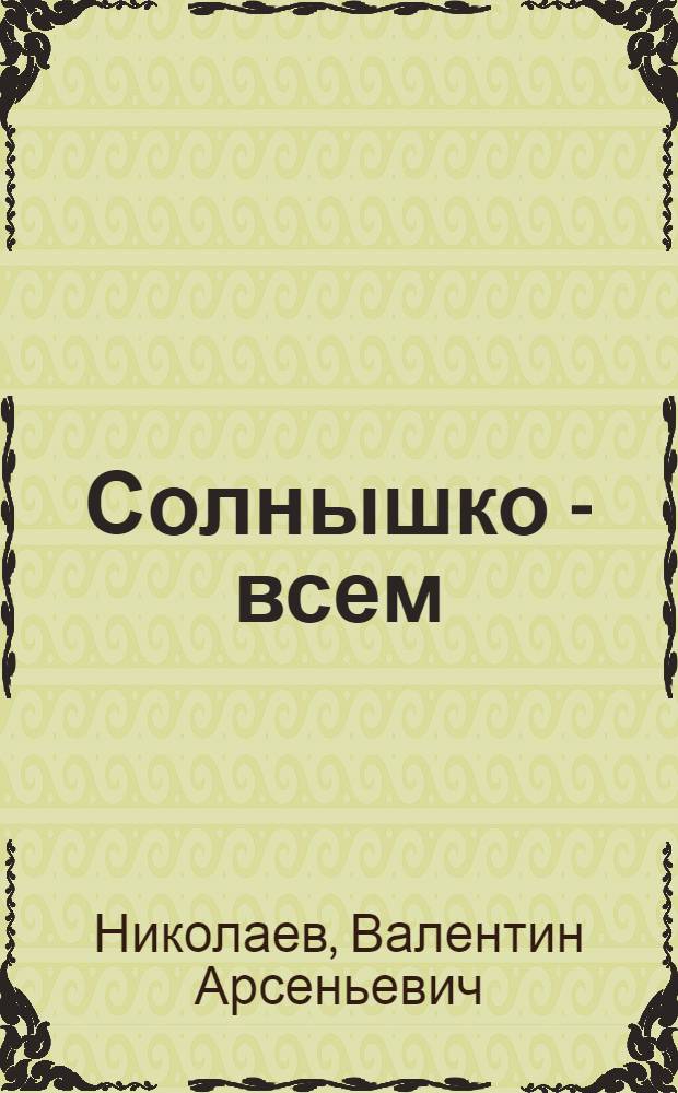Солнышко - всем : Рассказы и повести