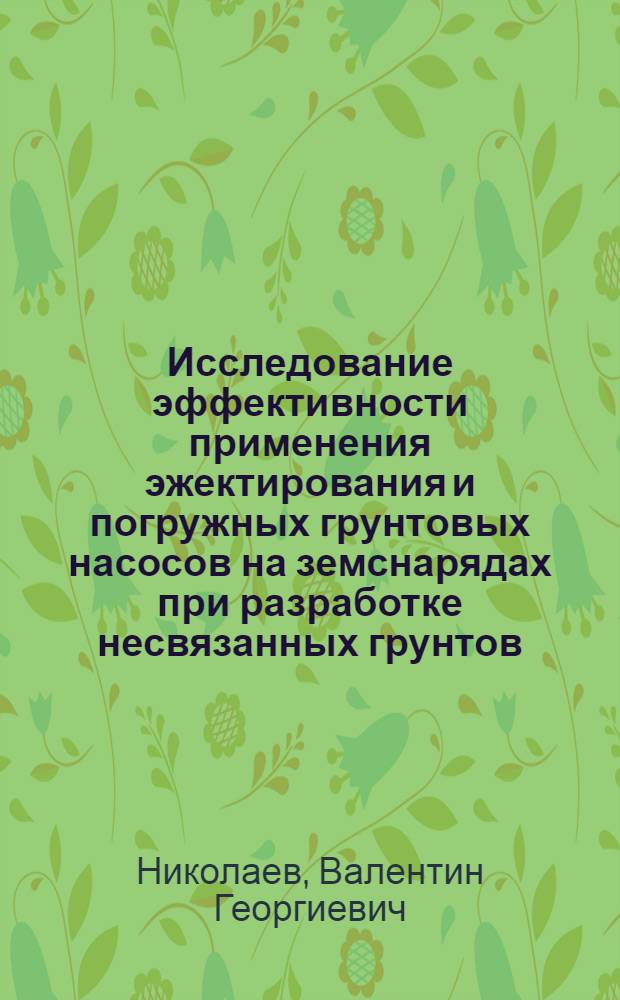 Исследование эффективности применения эжектирования и погружных грунтовых насосов на земснарядах при разработке несвязанных грунтов : Автореф. дис. на соиск. учен. степени канд. техн. наук : (05.23.07)