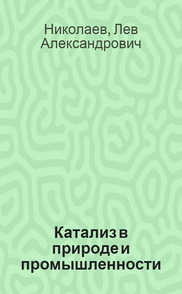 Катализ в природе и промышленности : Пособие для учащихся