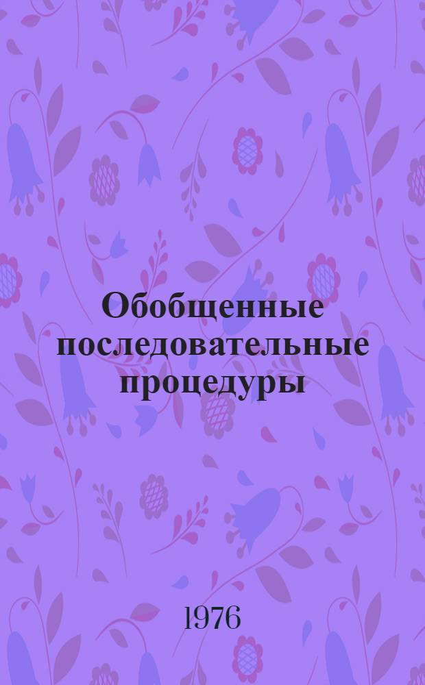 Обобщенные последовательные процедуры : Автореф. дис. на соиск. учен. степени канд. физ.-мат. наук : (01.01.06)