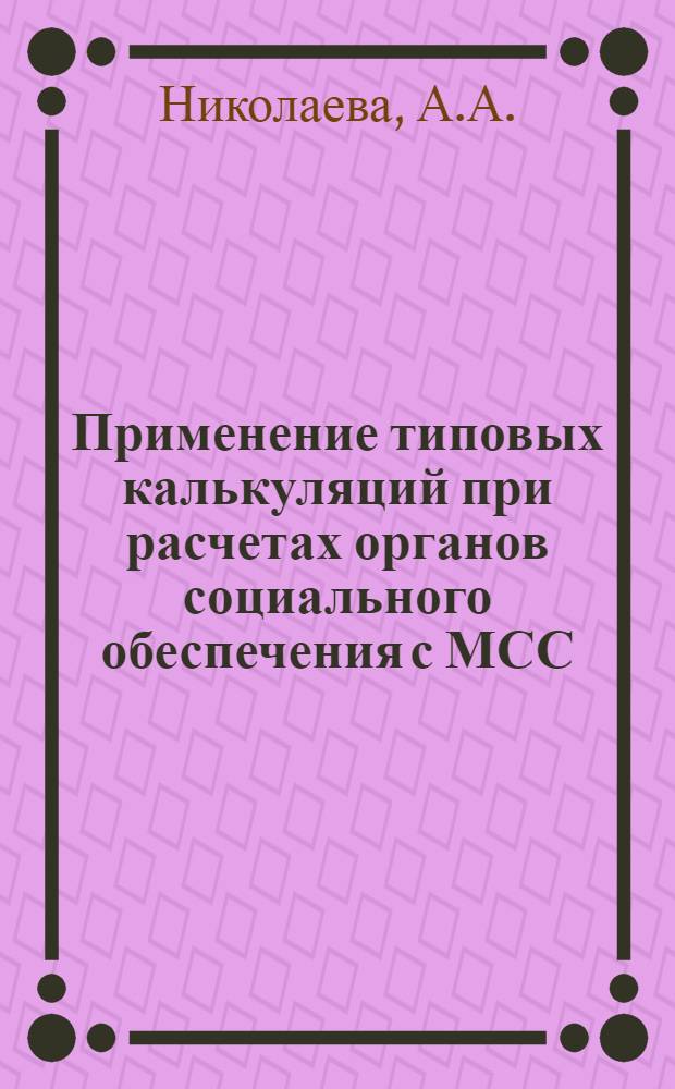 Применение типовых калькуляций при расчетах органов социального обеспечения с МСС (ВЦ) Облстатуправлений за обработку пенсионной документации