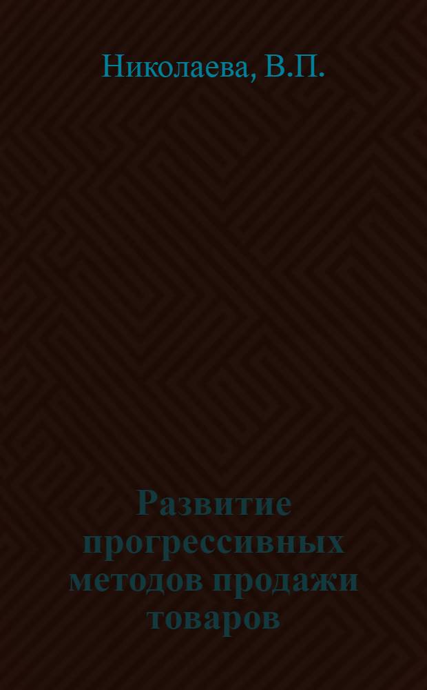 Развитие прогрессивных методов продажи товаров