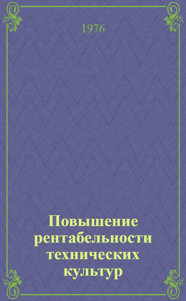 Повышение рентабельности технических культур