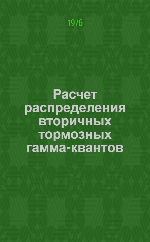 Расчет распределения вторичных тормозных гамма-квантов