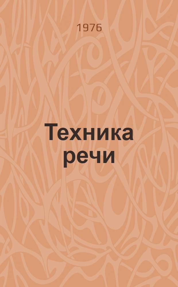 Техника речи : (Метод. разработки для преподавателей вузов)