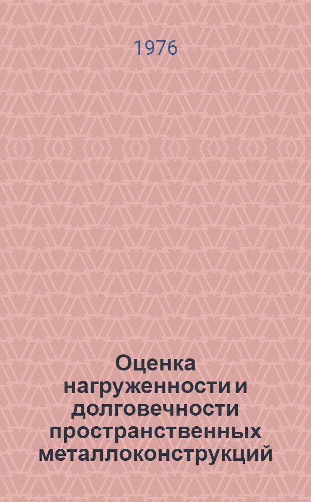 Оценка нагруженности и долговечности пространственных металлоконструкций : (На примере кабин гусеничных тракторов класса 3-4 т.) : Автореф. дис. на соиск. учен. степени канд. техн. наук : (01.02.06)
