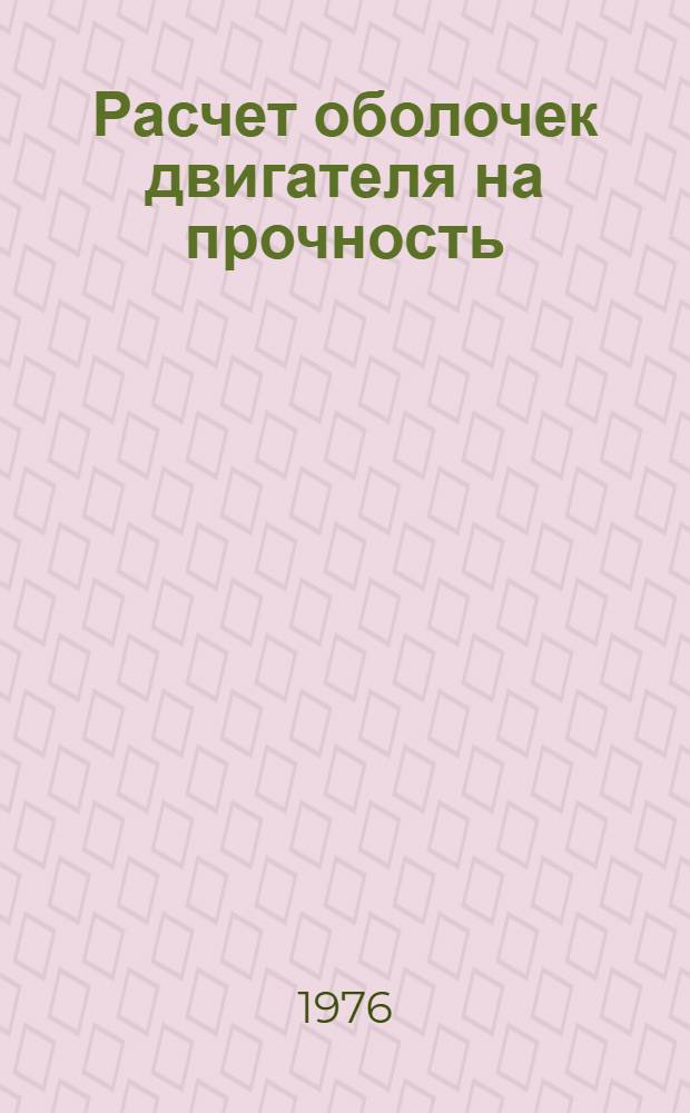Расчет оболочек двигателя на прочность : Краткие тексты лекций