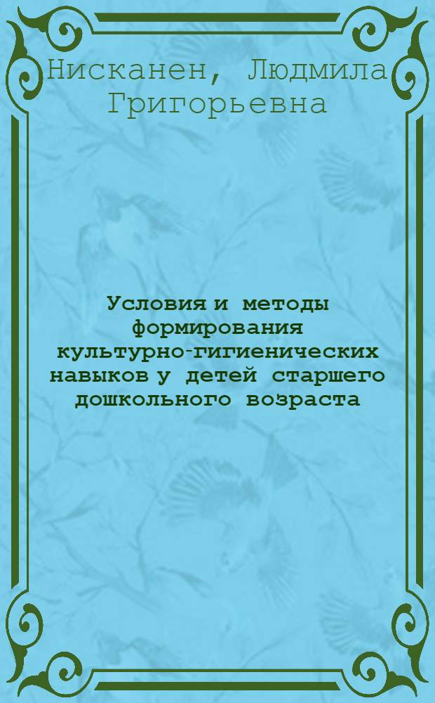 Условия и методы формирования культурно-гигиенических навыков у детей старшего дошкольного возраста : Автореф. дис. на соиск. учен. степени канд. пед. наук : (13.00.01)