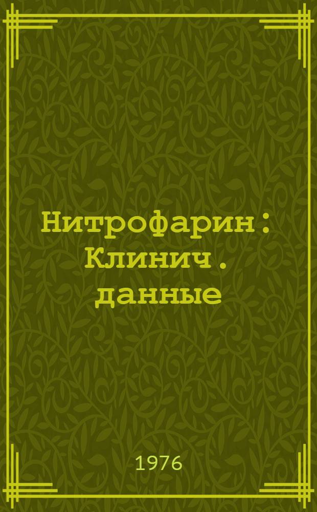 Нитрофарин : Клинич. данные