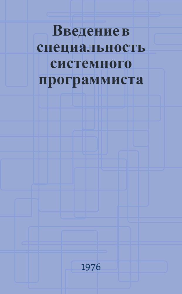 Введение в специальность системного программиста : Учеб. пособие
